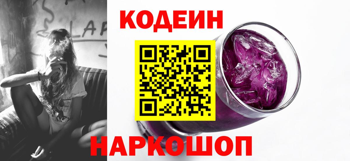 Codein Purple Drank  Вход с VPN  Чита  Codein Purple Drank 